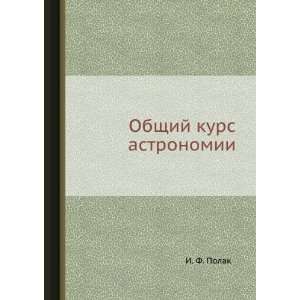  Obschij kurs astronomii (in Russian language) I. F. Polak 