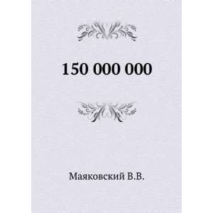  150 000 000 (in Russian language) (9785458105903 