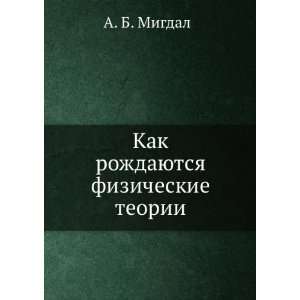  Kak rozhdayutsya fizicheskie teorii (in Russian language 