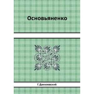  Osnovyanenko (in Russian language) G. Danilevskij Books