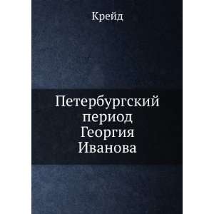  Peterburgskij period Georgiya Ivanova (in Russian language 