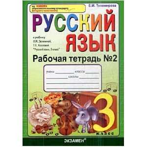   Zelenin Workbook number 2 UMK Rus yaz 3kl Zelenina Rabochaya tetrad 2