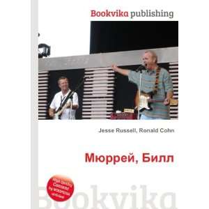  Myurrej, Bill (in Russian language) Ronald Cohn Jesse 