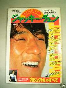1984 JACKIE CHAN BOOK J Chan monopoly Printed in Japan  