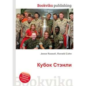  Kubok Stenli (in Russian language) Ronald Cohn Jesse 