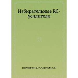   (in Russian language) Sirotkin A. P. Maslennikov V. V. Books