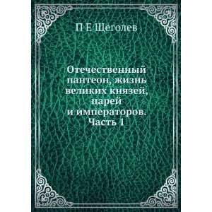   . Chast 1 (in Russian language) P E Schegolev  Books