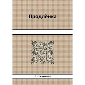  Prodlyonka (in Russian language) L. G. Matveeva Books