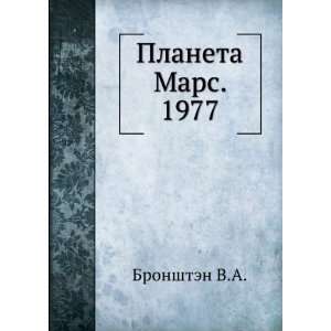  Planeta Mars. 1977 (in Russian language) Bronshten V.A 