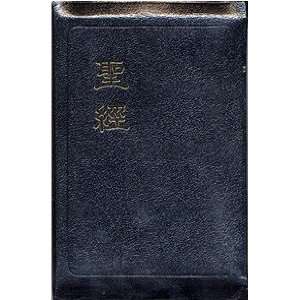 Chinese Bible Union with Modern Punctuation TraditionalLeather, Gilt 