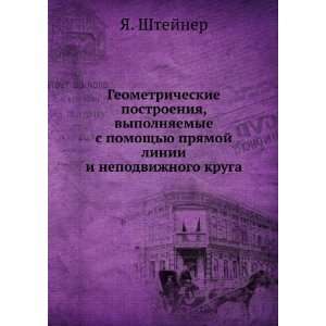   linii i nepodvizhnogo kruga (in Russian language) YA. Shtejner Books