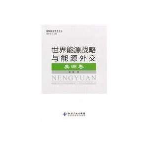   Strategy and Energy Diplomacy (Chinese Edition) (9787513005234) Zhang