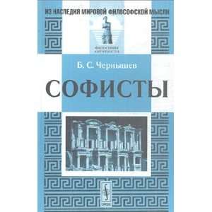  Sophists Sofisty (9785484012596) B. S. Chernyshev Books