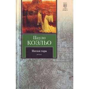  Piataia gora (9785170543502) Coelho Paulo Books