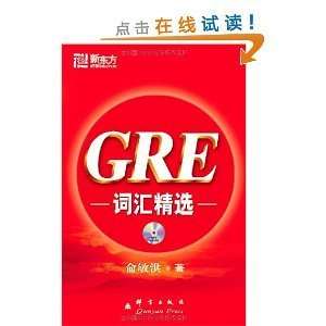  GRE Glossary Featured (9787800804908) Michael Yu Books