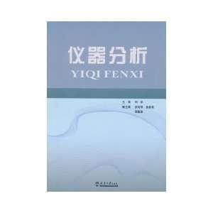 Instrumental Analysis (9787561836248) LIU YU Books