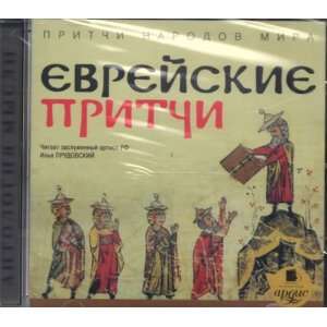   Evreiskie pritchi,  (audiobook in Russian) (4607031759523) Books